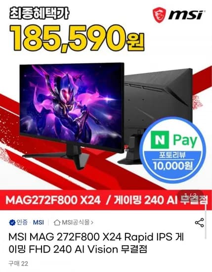 MSI MAG 272F800 X24 Rapid IPS 게이밍 FHD 240 AI Vision 무결점 모니터 (195,590원/무배)