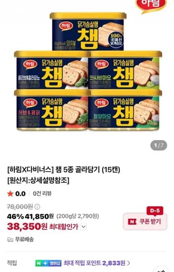 챔 5종 골라담기 (5캔) (38,350원/무료)1