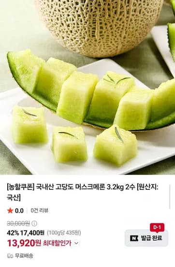 국내산 고당도 머스크메론 3.2kg 2수 (13,920원/무료)