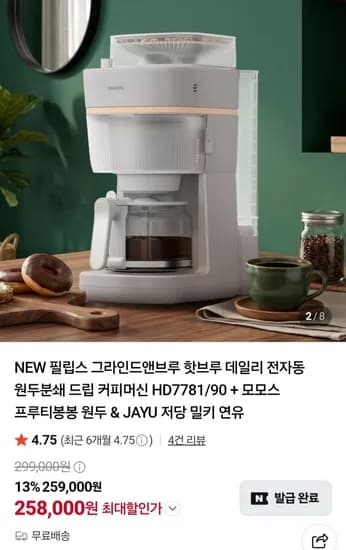 필립스 그라인드앤브루 데일리 전자동 원두분쇄 드립커피머신 HD7781/90 + 모모스원두 + 연유 (258,000원/무료)