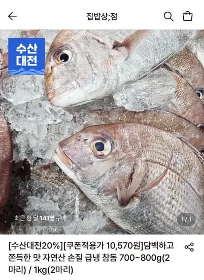 자연산 손질 급냉 참돔 700~800g(2마리)(10,570원/무료)