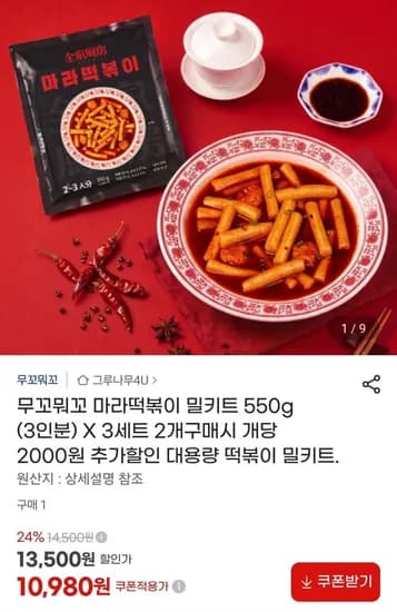 무꼬뭐꼬 마라떡볶이 550g X 3세트 (10,980원/무료)