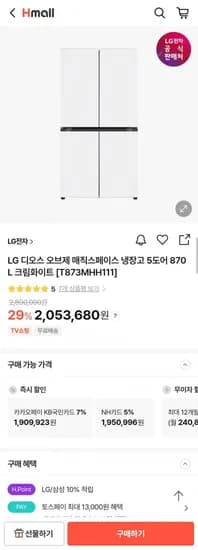 LG 디오스 오브제 매직스페이스 냉장고 5도어 870L (2,053,680원/무료)