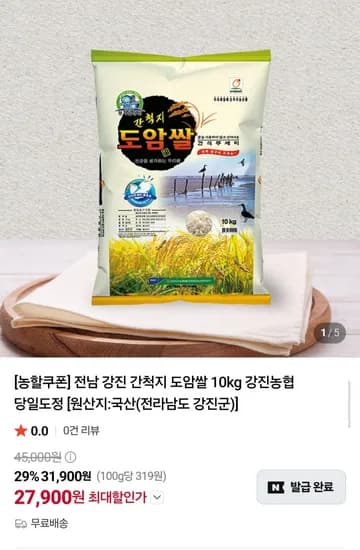 전남 강진 도암쌀 10kg 상등급 (27,900원/무배)