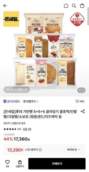 롯데 기린빵 5+5+5 골라담기 (13,290원/무료)
