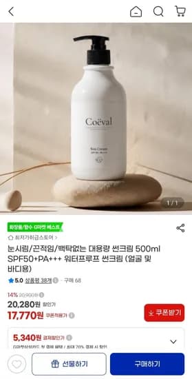 코에벨 대용량 워터프루프 썬크림 500ml SPF50+ PA++ + (17,770원/무료)