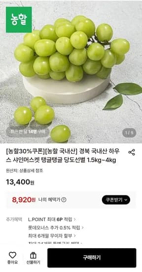 경북 하우스 샤인머스켓 1.5kg내외 3수 (8,920원/무료)