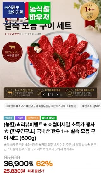 국내산 한우 1++ 실속 모듬 구이 600g (3,830원/무배)2