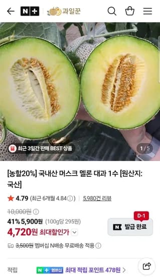 국내산 머스크 멜론 대과 1수 (4,720원/무료)