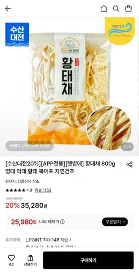 자연건조 황태채 800g (2,980원/무료)5