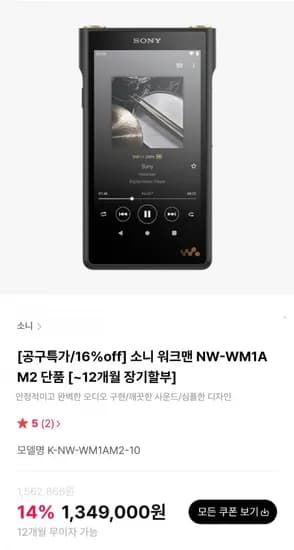 소니 워크맨 NW-WM1AM2 (1,349,000원/무료)