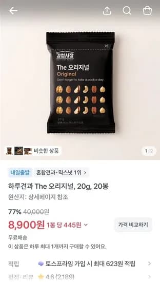 하루견과 The 오리지널, 0g, 20봉 (8,900/무료)2
