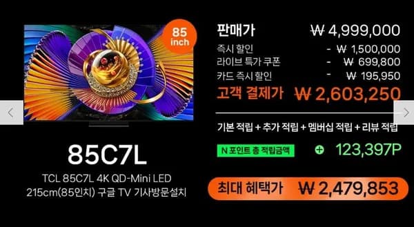 TCL 85C7L 4K SQD-Mini LED 21cm 구글TV (카드2,603,250원 / 무료)6