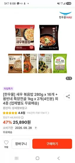 한우물 새우 볶음밥 280g 6개 + 용빈네 특양전골 1kg 2개 (25,890원/무배)1