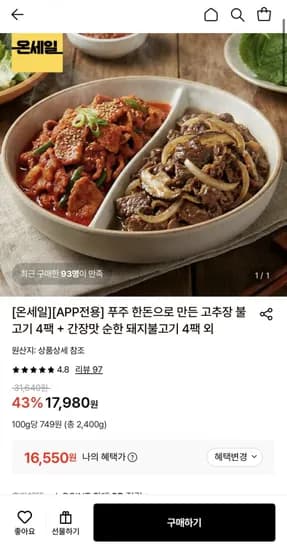 한돈 고추장 불고기 300g 4팩+간장맛 순한 돼지불고기 300g 4팩 (16,550원/무료)