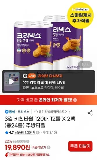 크리넥스 키친타월 3겹 120매 12롤2팩(19,890원/무료)