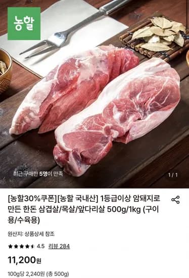 1등급이상 암돼지로 만든 한돈 앞다리살 500g (7,450원/무료)
