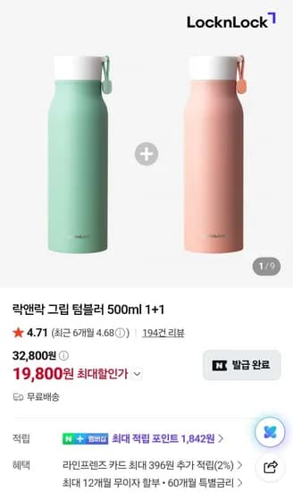락앤락 그립 텀블러 500ml 1+1 (19,800원/무료)