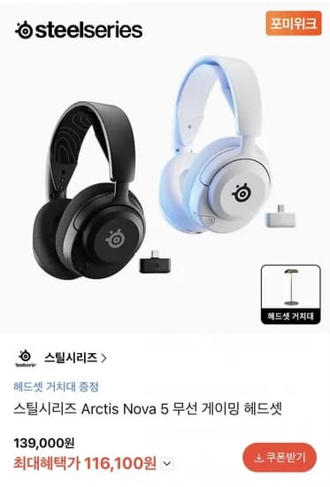 스틸시리즈 Arctis Nova 5 무선 게이밍 헤드셋 (16,100원/무료)1