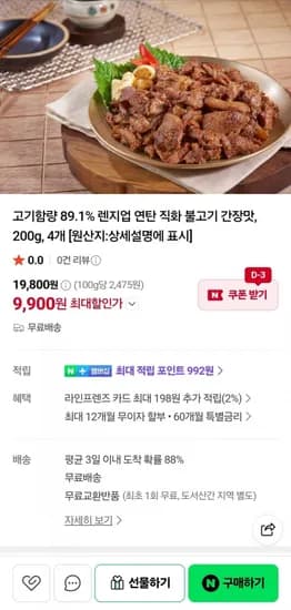 고기함량 89.1% 연탄 직화 불고기 간장맛 200g 4개 (9,900원/무료)