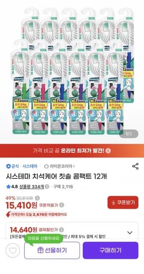 시스테마 치석케어 칫솔 콤팩트 12개 (14,640원/무료)