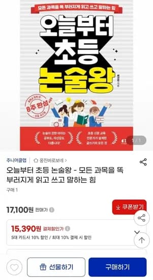 초등 논술왕 (3,090원/무배)1