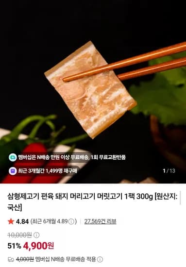 국내산 돼지 머릿고기 300g (4,900원/네멤무배)