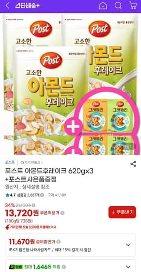 포스트 아몬드 후레이크 620g 3개 + 그래놀라 랜덤 310g 증정 (13,720원/무료)