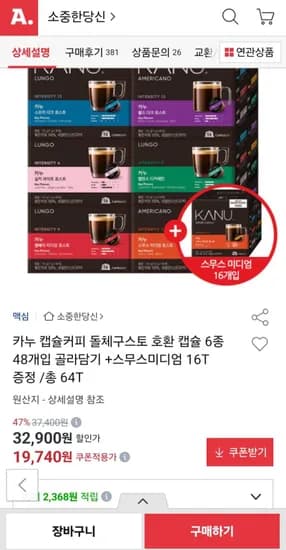 카누 캡슐커피 돌체구스토 호환 6종 48개 + 스무스 미디엄 16T 증정 (19,740원/무료배송)