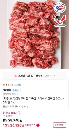 미국산 초이스등급 소갈비살 200g x 팩 (26,920원/무배)5