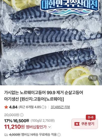 가시없는 노르웨이고등어 99.9 제거 순살고등어 중600g (1,220원/네멤무배)1