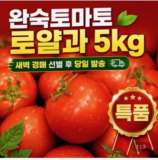 경북 완숙 토마토 로얄과 5kg (16,920원/무료배송)