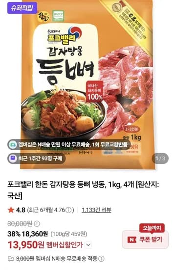 포크밸리 한돈 감자탕용 돼지등뼈 kg 4개 (멤버십 13,950원/멤버십무료)1