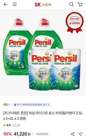 퍼실 마이크로 효소 파워젤/라벤더 2.5L X 2개 + 리필 2L X 2개 (41,220원/무료)