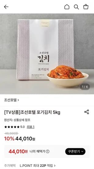 조선호텔 포기김치 5kg (44,010원/무료)