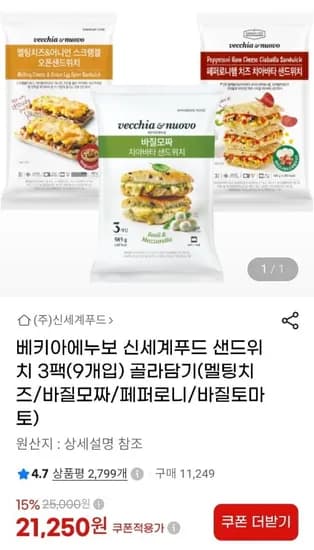 베키아에누보 샌드위치 3팩(9개입) 골라담기 (21,250원/무료)