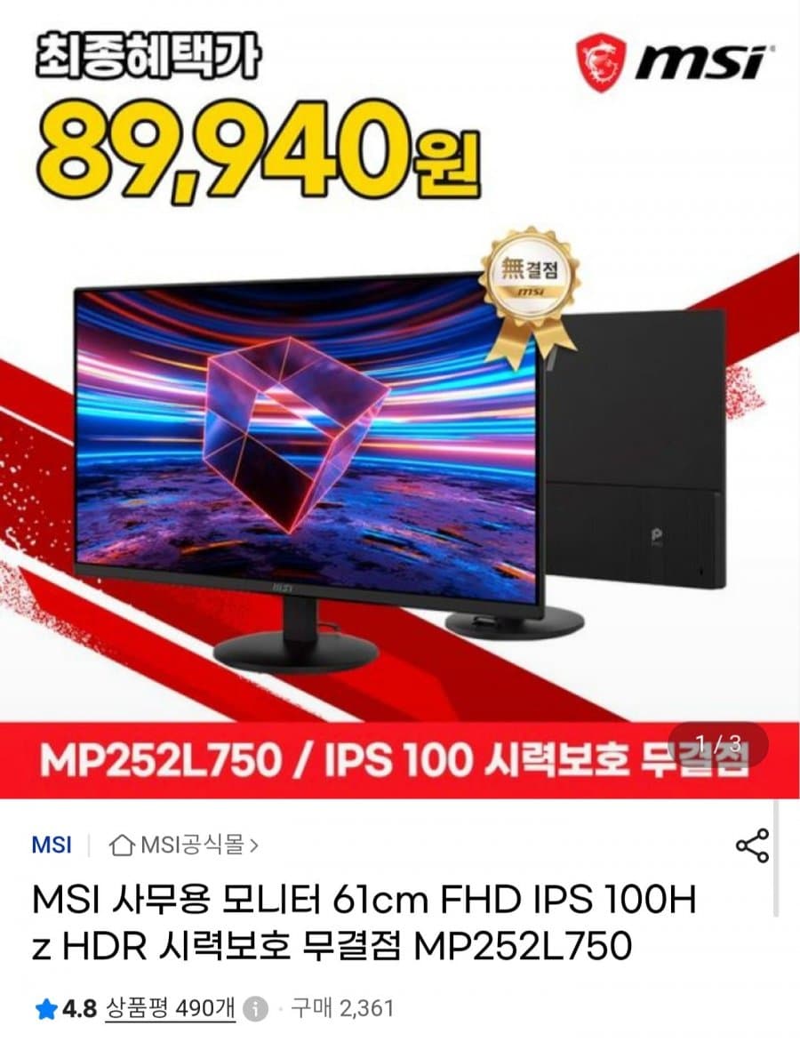 MP252L750 IPS 100 시력보호 무결점