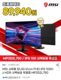 MSI MP252L750 24.5인치 IPS 100Hz 무결점 모니터 (89,940원/무배)
