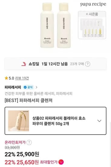 파파레서피 블레미쉬 효소 파우더 클렌저 2개 (25,900원/무료)