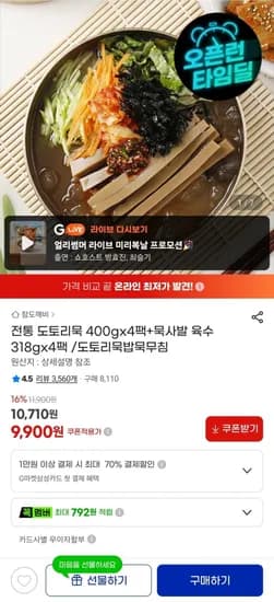 전통 도토리묵 400gx4팩+묵사발 육수 18gx4팩 (9,900원/무료)3