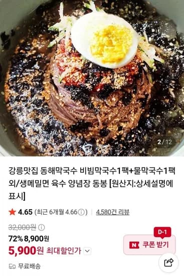 강릉 비빔/물 막국수 +1팩 외 (5,900원~/무료)1