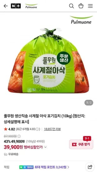 풀무원 생산직송 사계절 아삭 포기김치 (10kg) (39,900원/무료)