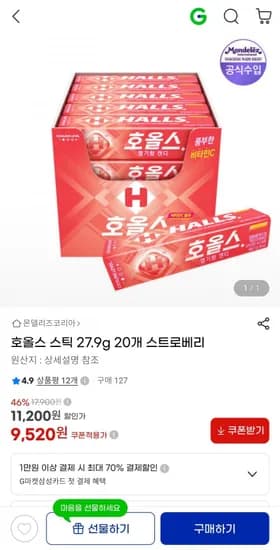 호올스 스틱 스트로베리 27.9g 20개 (9,520원/무료)