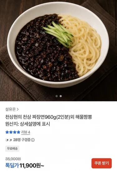 천상현의 천상짜장면 960g 2인분 (11,900원/무료)