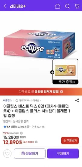이클립스 베스트 믹스 8입 (피치4+페퍼민트4) + 증정 (2,890원/유클무료)1