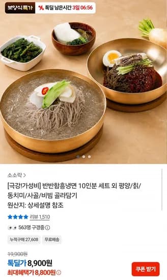 함흥냉면 10인분 동치미5+비빔5 (8,800원/무료)