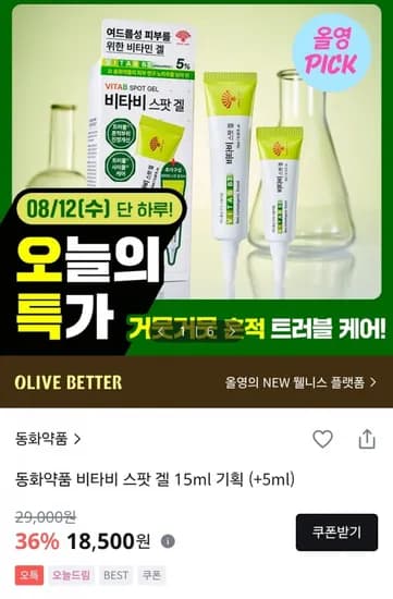 동화약품 비타비 스팟 겔 15ml (18,500원 / 2,500원)