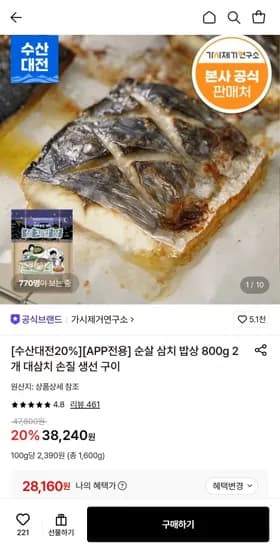 가시제거연구소 순살 삼치 밥상 800g 2개 대삼치 (28,160원/무료)