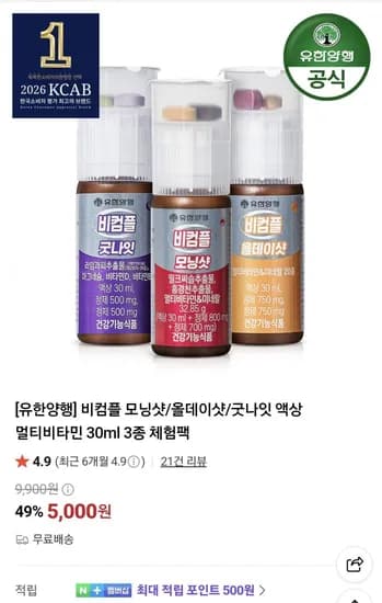 유한양행 비컴플 모닝샷/올데이샷/굿나잇 30ml 3종 체험팩 (5,000원/무료)