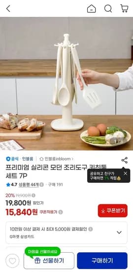 인블룸 프리미엄 실리콘 모던 조리도구 키친툴 세트 7P (16,830원/무료)